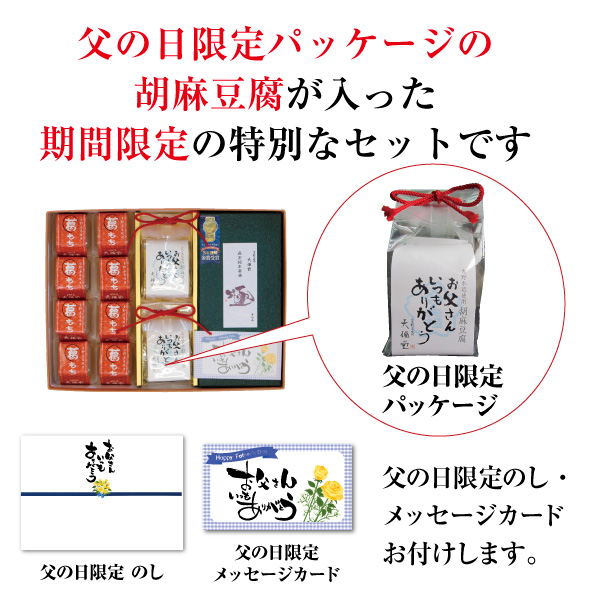 父の日セット