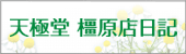 天極堂橿原店 日記