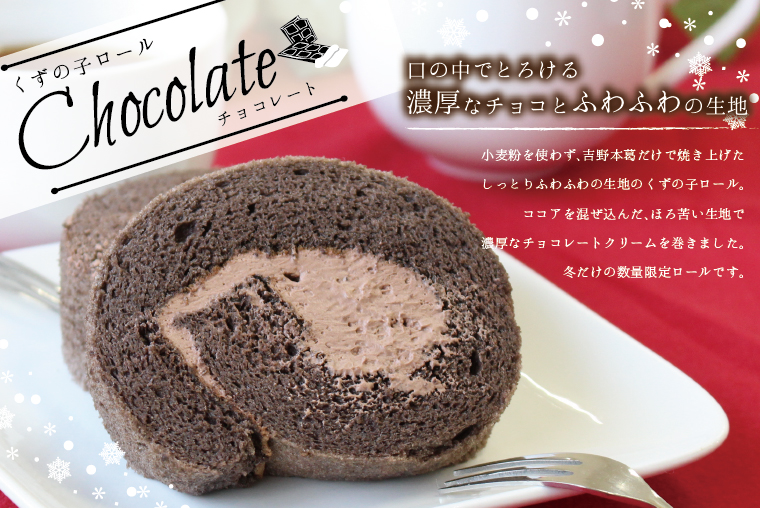 くずの子ロールチョコトップ1