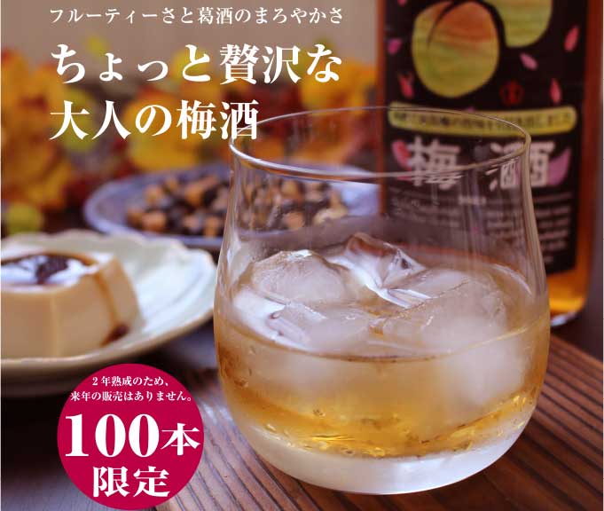 梅酒葛花ふぶき