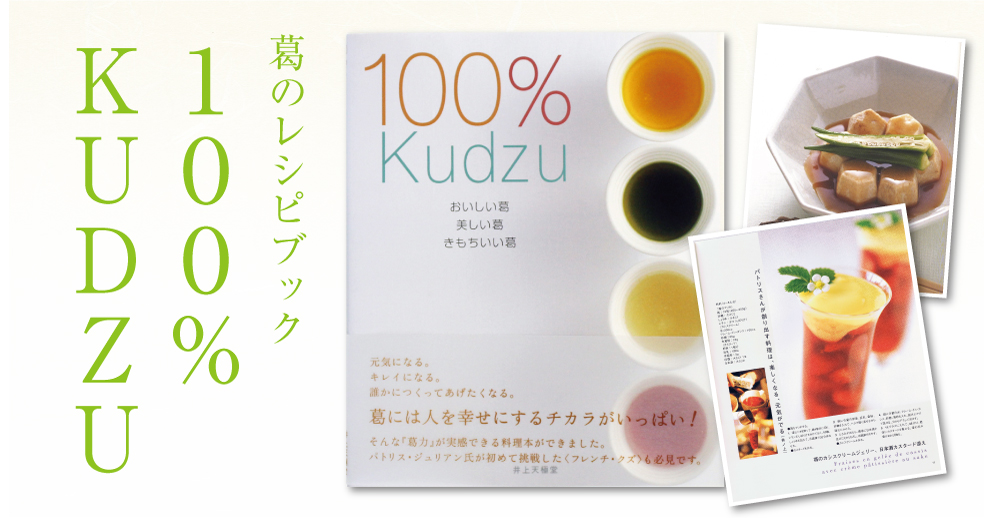 葛レシピブック１００％Kudzu