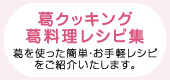 吉野本葛天極堂　葛レシピ紹介　葛クッキング