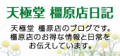 天極堂橿原店 日記