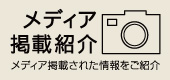 吉野本葛天極堂　メディア掲載紹介