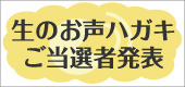 生のお声ハガキ当選者発表