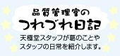 品質管理室のつれづれ日記
