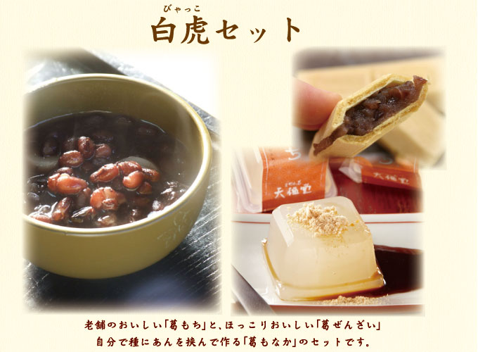 白虎セット