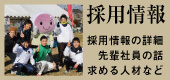 採用関係
