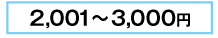 詰め合わせ2,001～3,000円