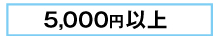詰め合わせ5,000円以上