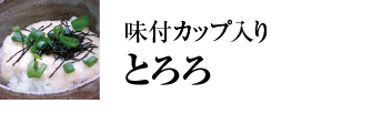 カップとろろ