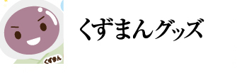 くずまんグッズ