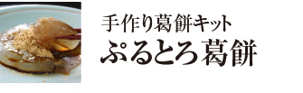 ぷるとろ葛もち