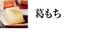 葛もち