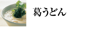 葛うどん