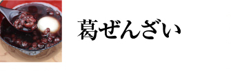 葛ぜんざい