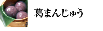 葛まんじゅう