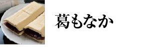 葛もなか