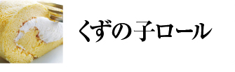 くずの子ロール