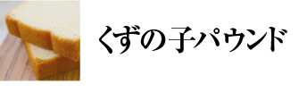 くずの子パウンド