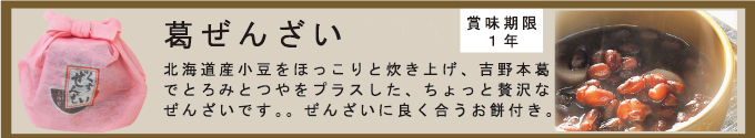 葛ぜんざい