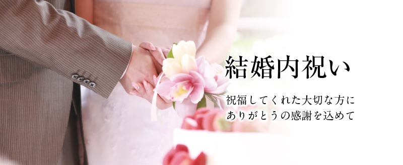 2019結婚内祝いトップ１