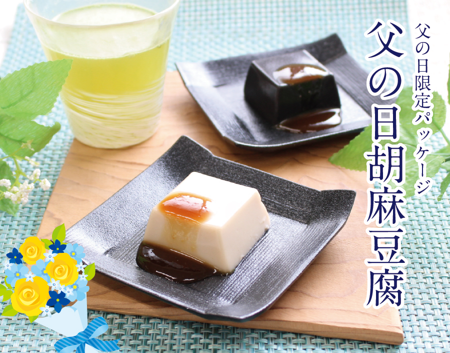 2019父の日胡麻トップ1