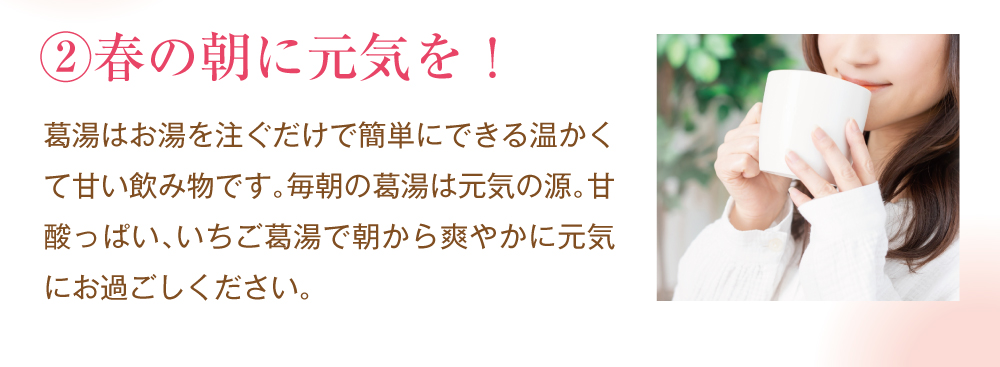 いちご葛湯トップ4