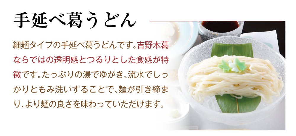 手延べ葛うどん