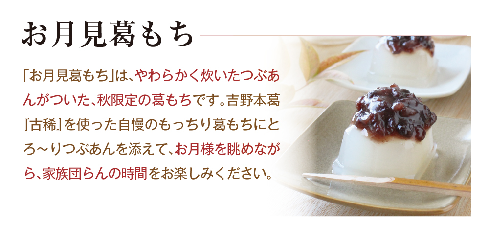 2021お月見葛もち詰め合わせ用トップ