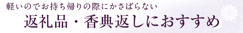 返礼品・香典返し