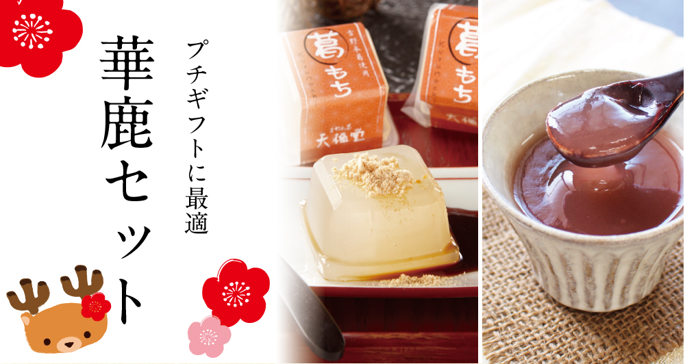 冬限定】華鹿セット(冬)【～2/28まで】 | 吉野本葛 天極堂 オンライン