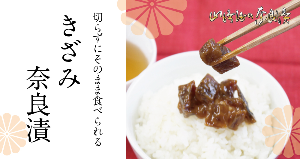 2020きざみ奈良漬