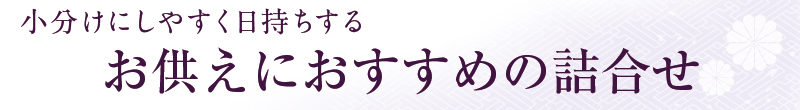 お供えにおすすめ