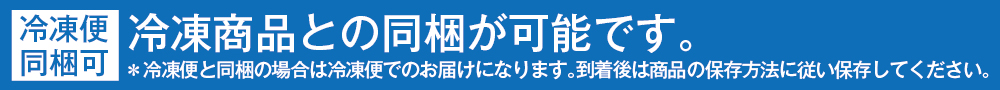 2020年冷凍同梱可能バナー