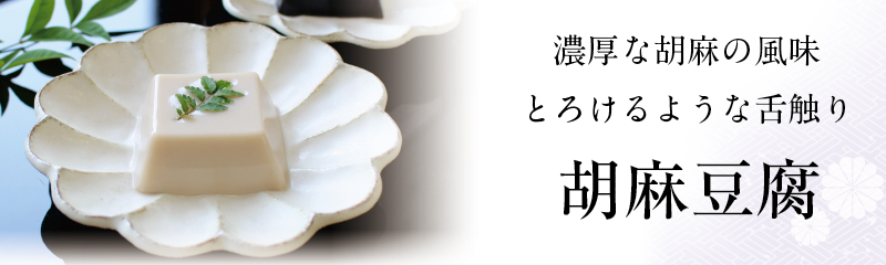 弔事用-胡麻豆腐