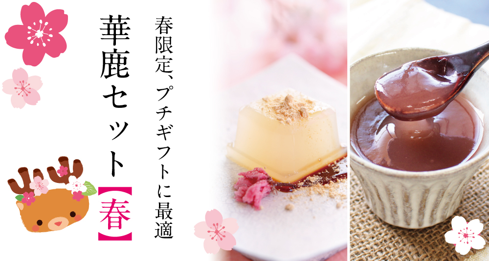 春限定】華鹿セット（春） | 吉野本葛 天極堂 オンラインショップ