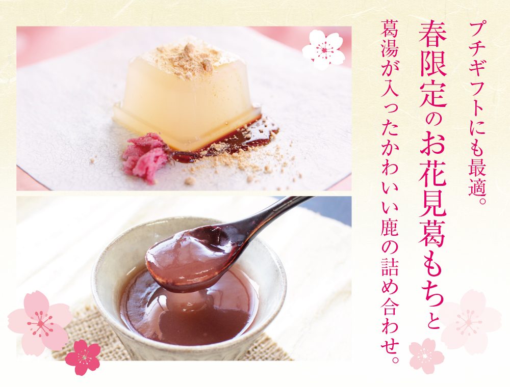 春限定】華鹿セット（春） | 吉野本葛 天極堂 オンラインショップ