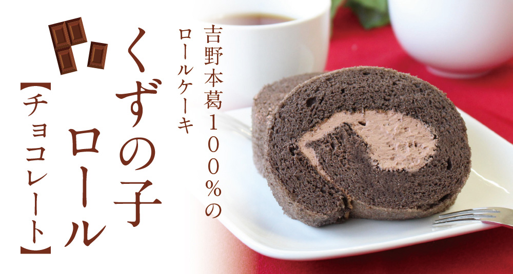 くずの子ロールチョコトップ１