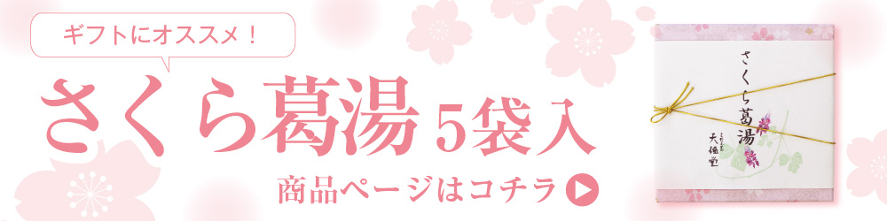 2021葛湯さくらバナー