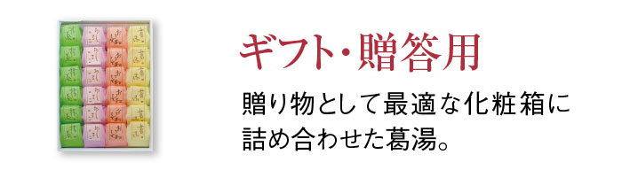 2021葛湯ギフト用カテゴリ