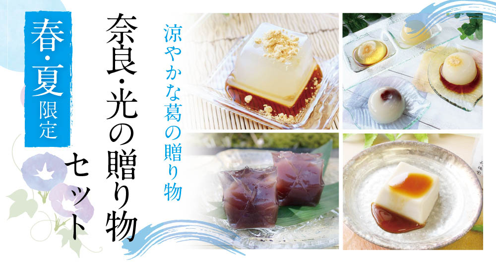 2021奈良・光の贈り物セット商品トップ