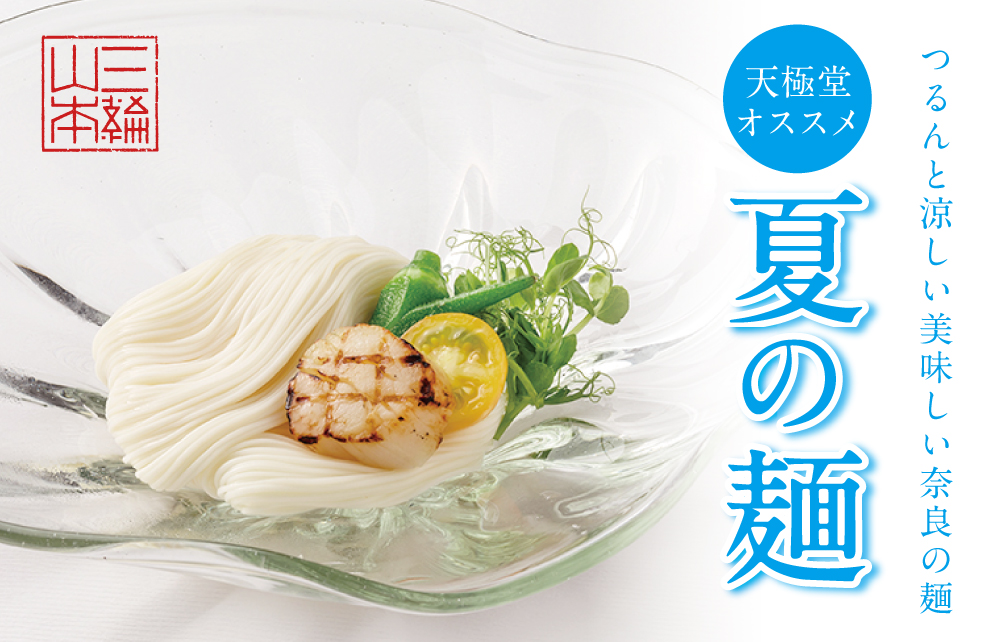 夏の麺