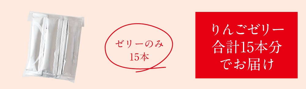 2021りんごゼリー15個入トップ