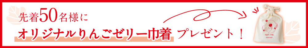 2021りんごゼリートップ