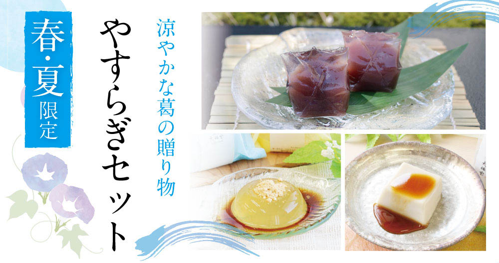 2021やすらぎセット商品トップ