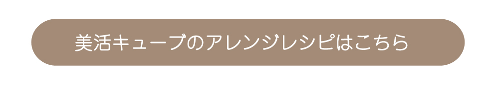 2022美活キューブ商品ページレシピ案内