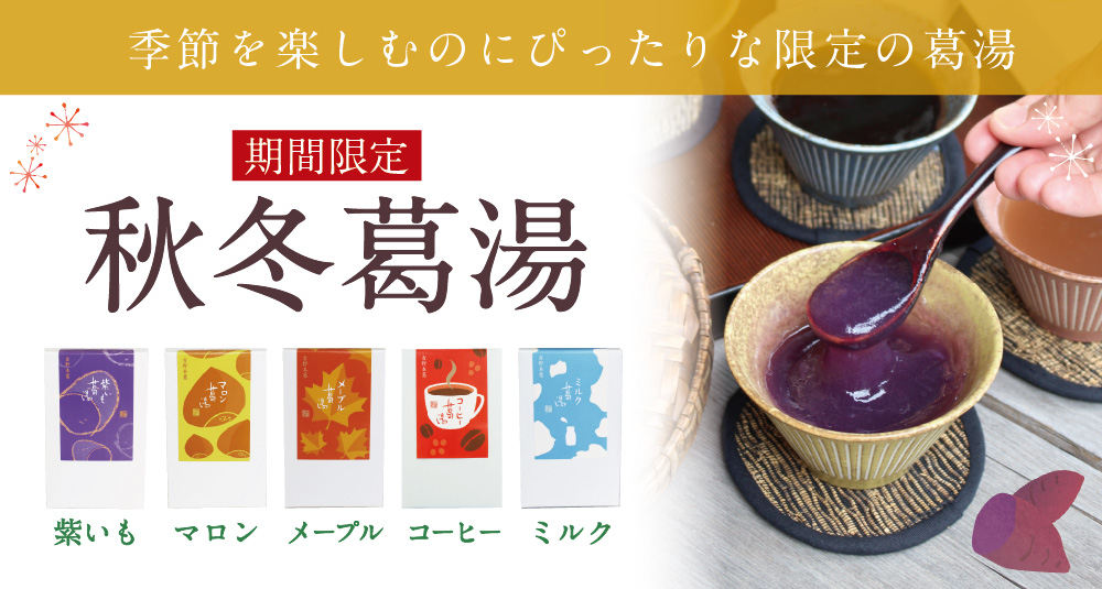 2022秋冬葛湯トップ