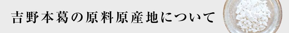 2022本葛産地について