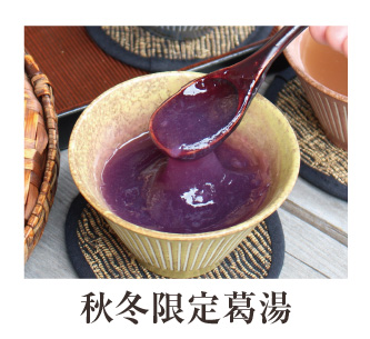 秋冬葛湯